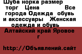 Шуба норка размер 42-46, торг › Цена ­ 30 000 - Все города Одежда, обувь и аксессуары » Женская одежда и обувь   . Алтайский край,Яровое г.